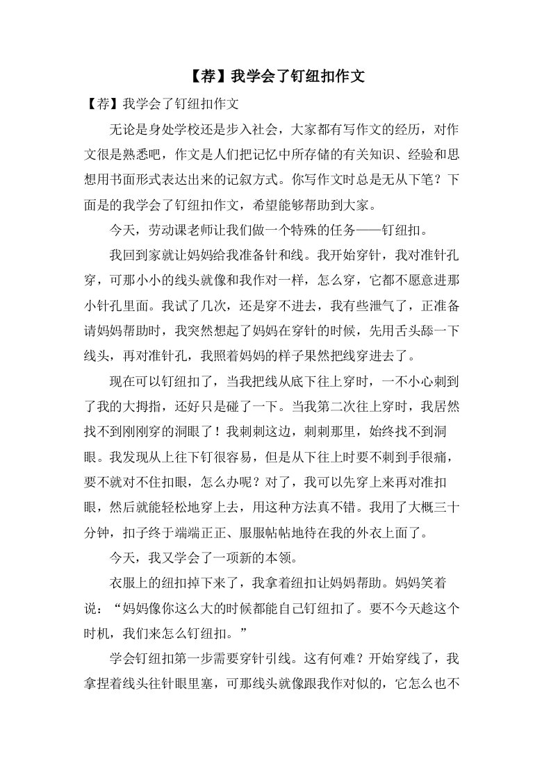 我学会了钉纽扣作文