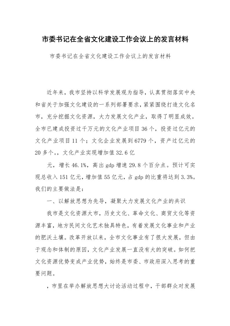 工作总结范文_工作总结_市委书记在全省文化建设工作会议上的发言材料