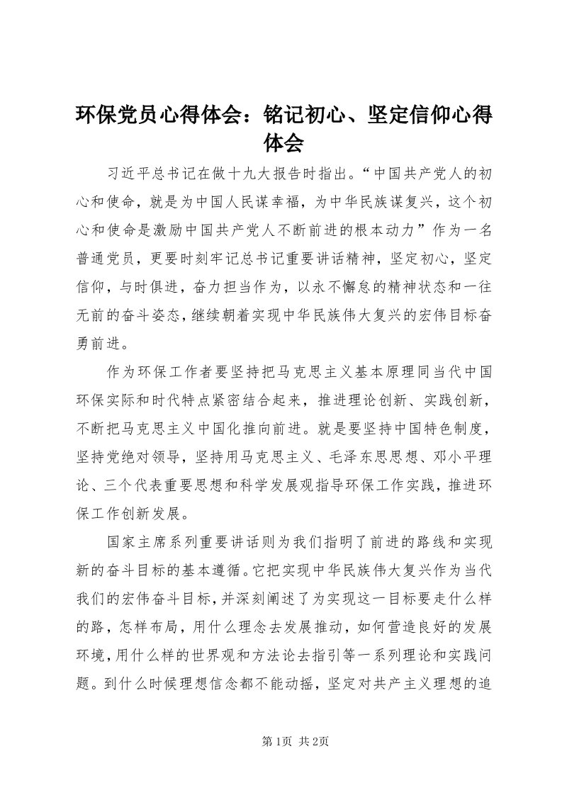 3环保党员心得体会：铭记初心、坚定信仰心得体会