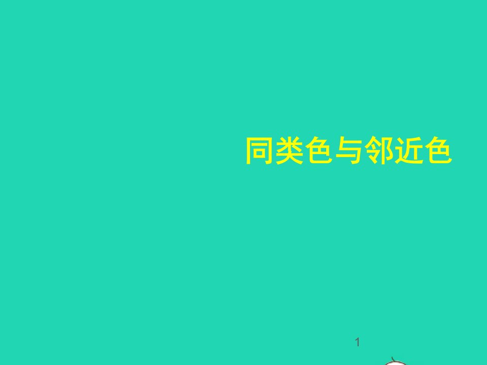 七年级美术下册3同类色与邻近色教学课件人美版