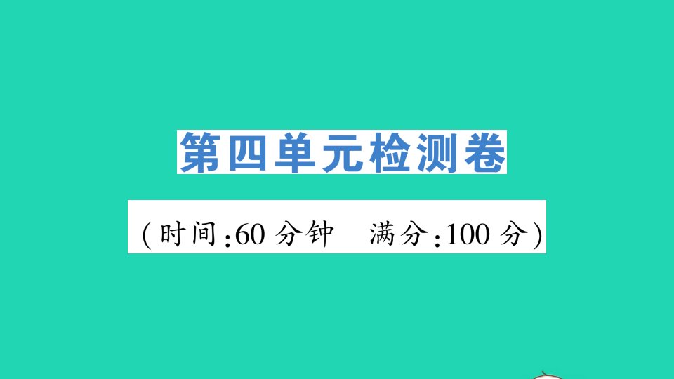 八年级历史下册第四单元民族团结与祖国统一检测卷课件新人教版