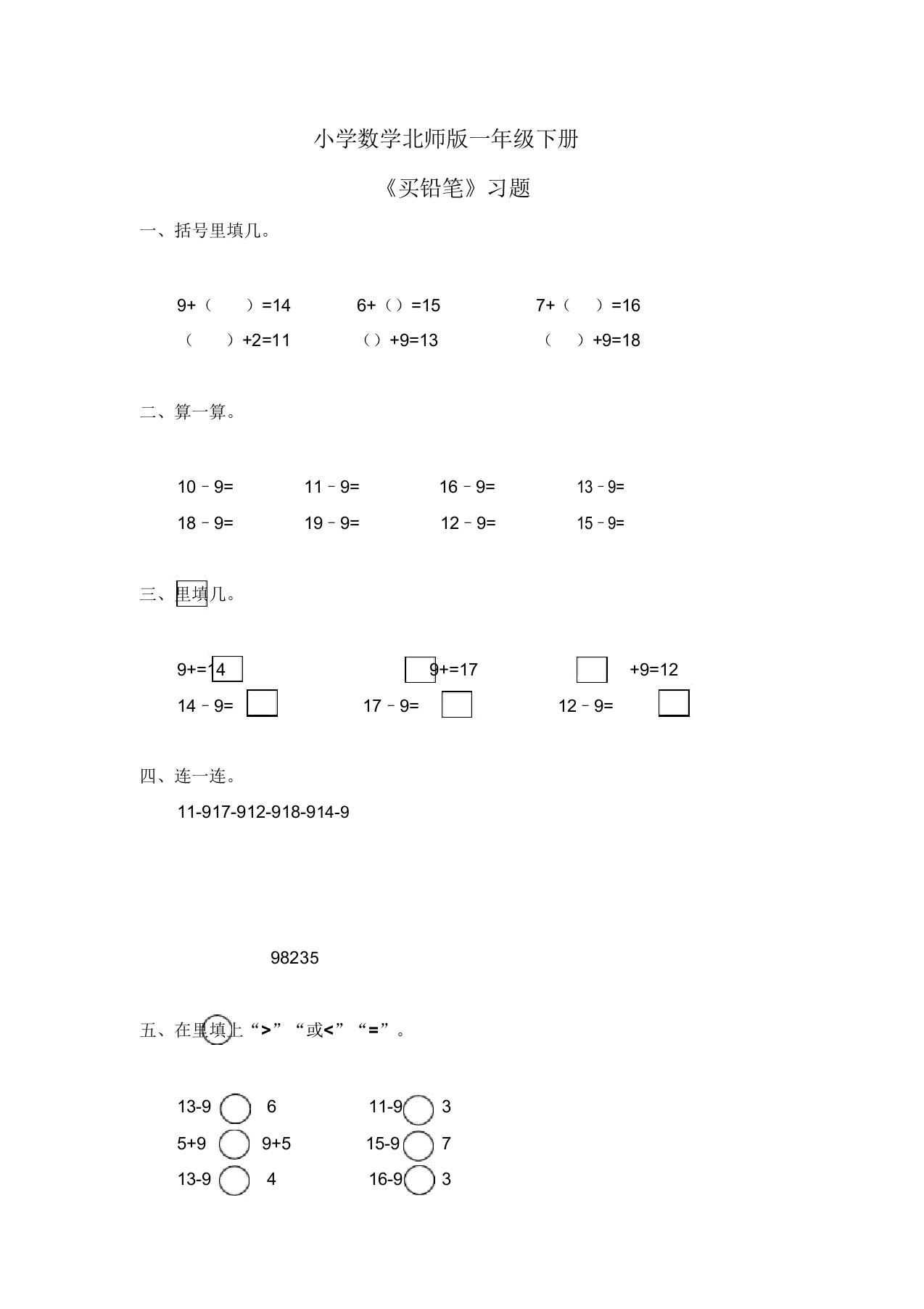 小学数学北师版一年级下册《买铅笔》习题