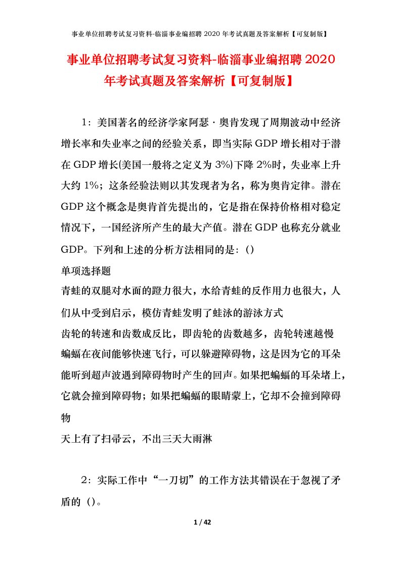 事业单位招聘考试复习资料-临淄事业编招聘2020年考试真题及答案解析可复制版