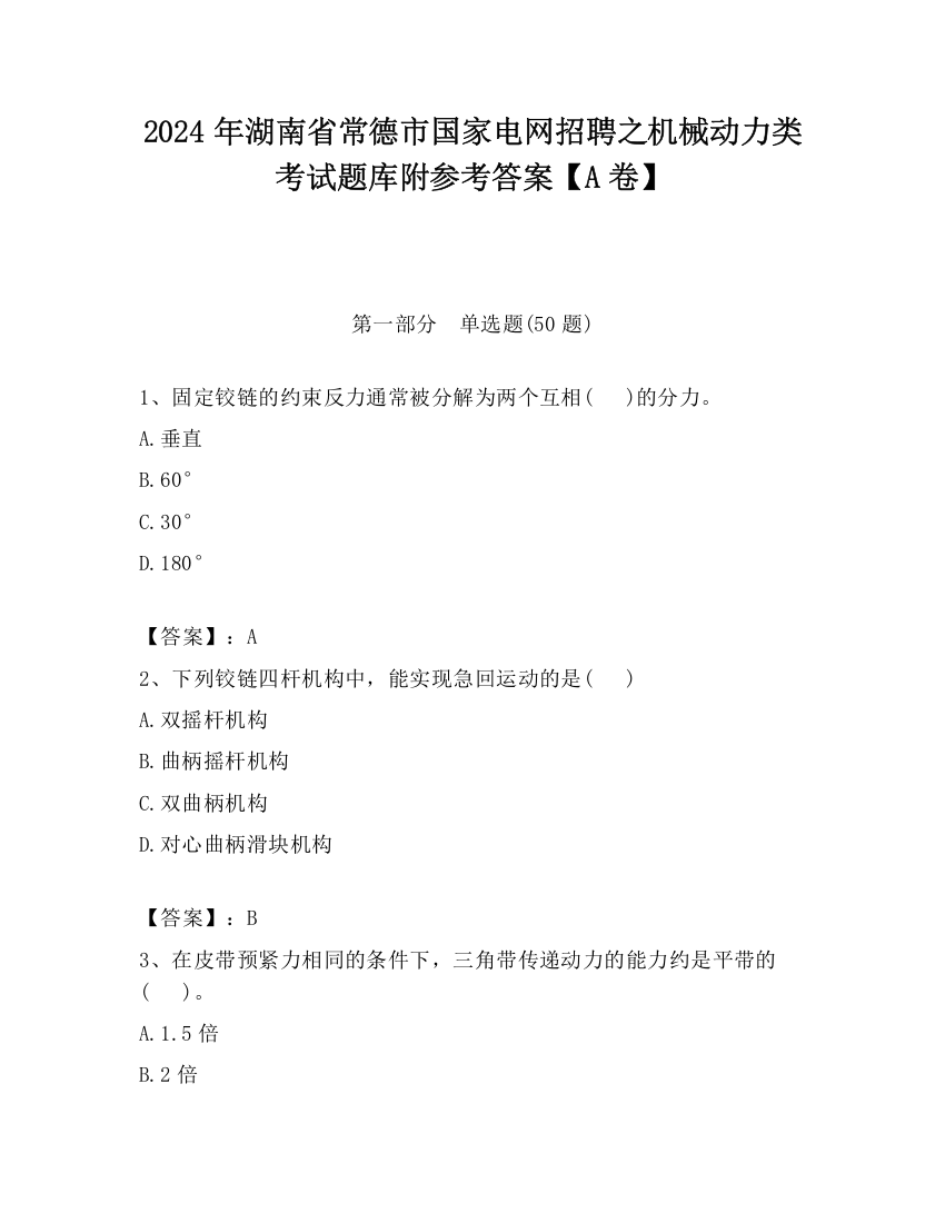 2024年湖南省常德市国家电网招聘之机械动力类考试题库附参考答案【A卷】