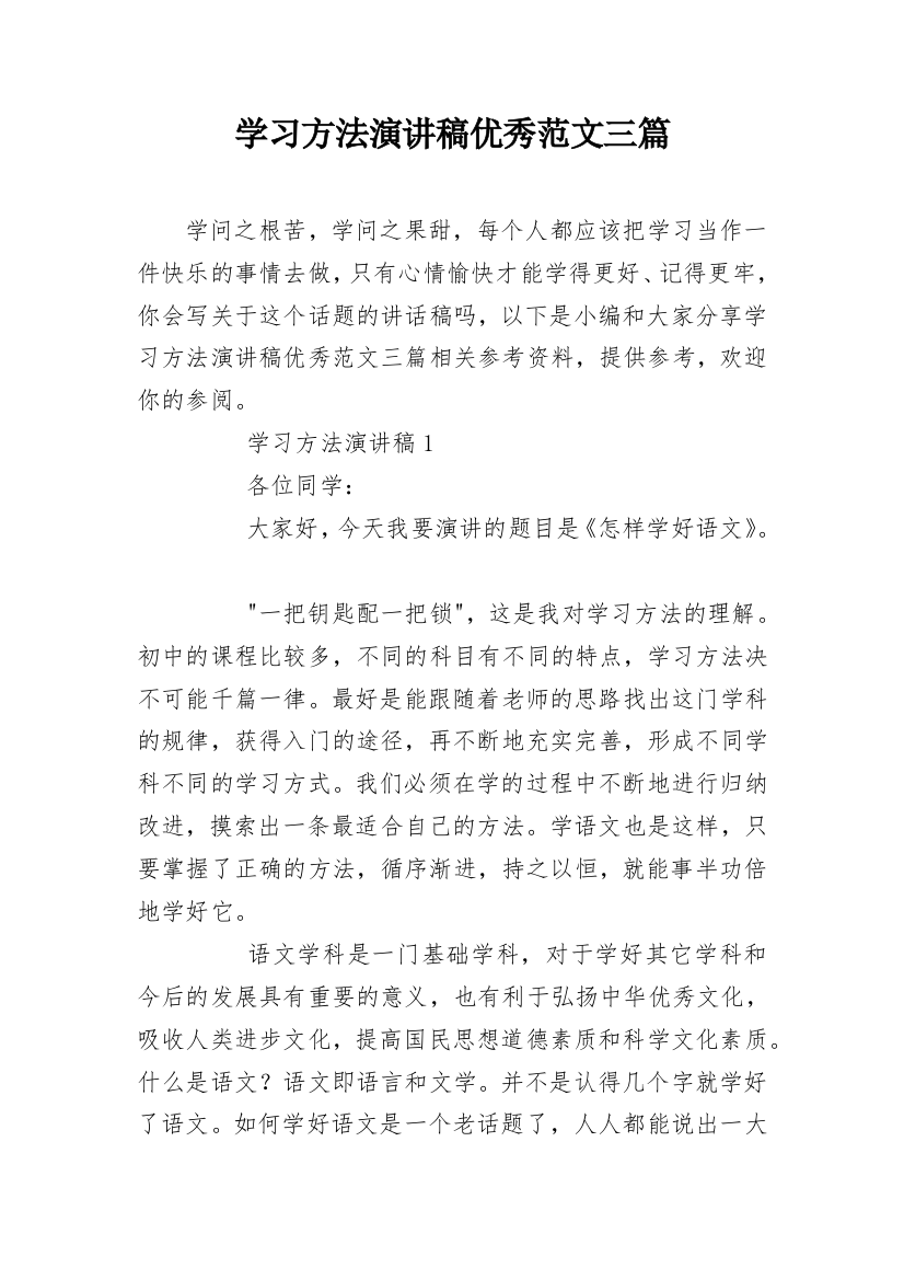 学习方法演讲稿优秀范文三篇