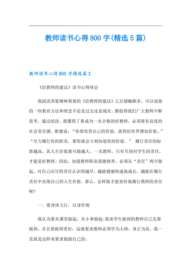 教师读书心得800字(精选5篇)