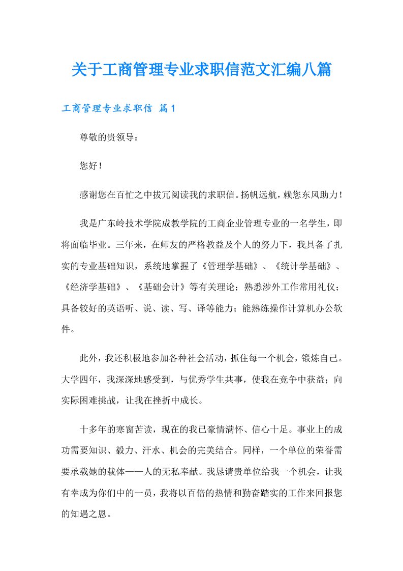 关于工商管理专业求职信范文汇编八篇