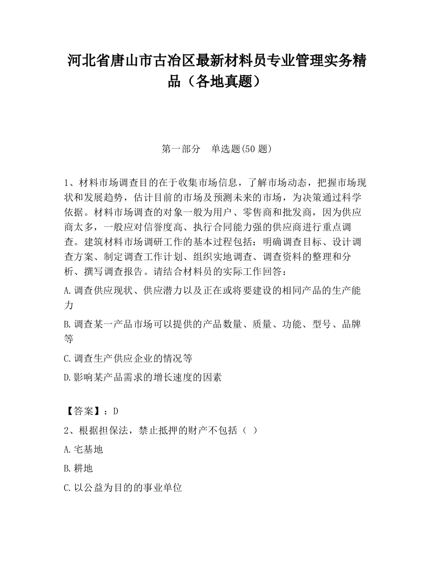 河北省唐山市古冶区最新材料员专业管理实务精品（各地真题）