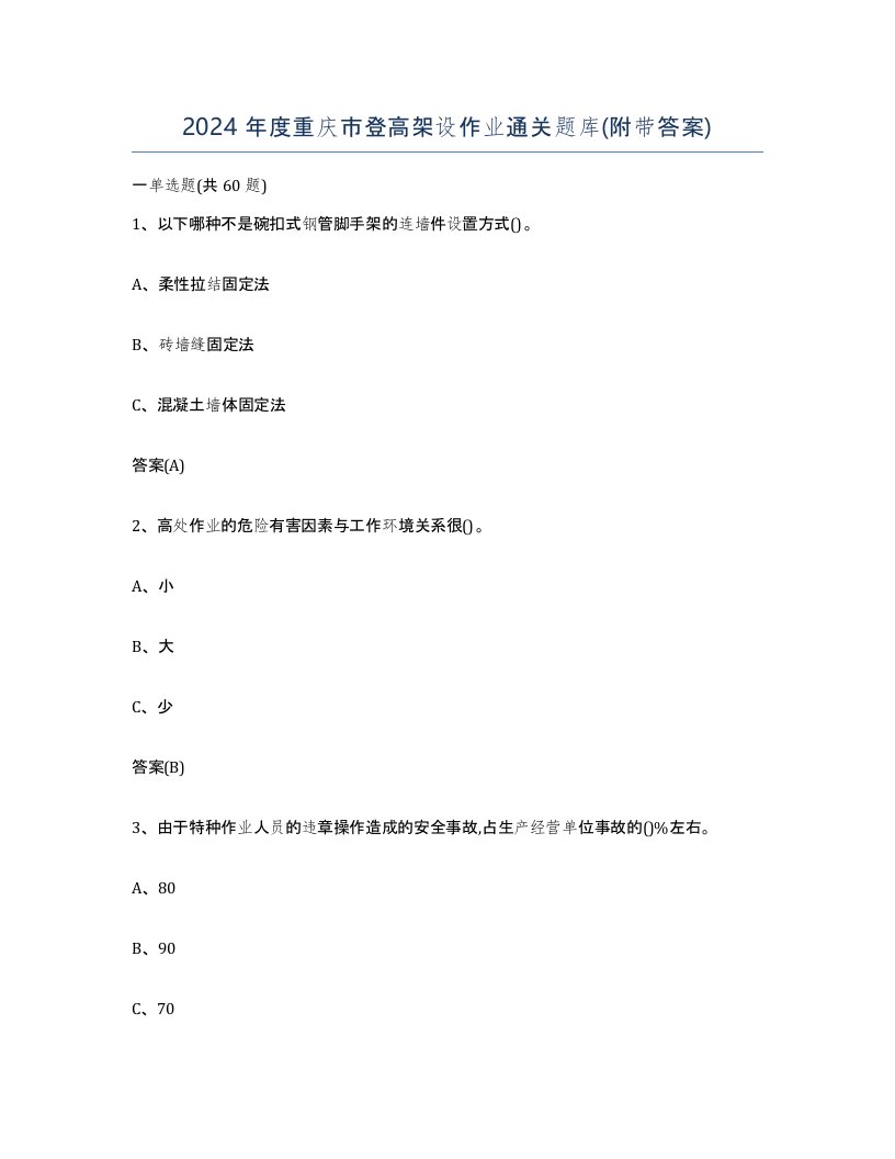 2024年度重庆市登高架设作业通关题库附带答案