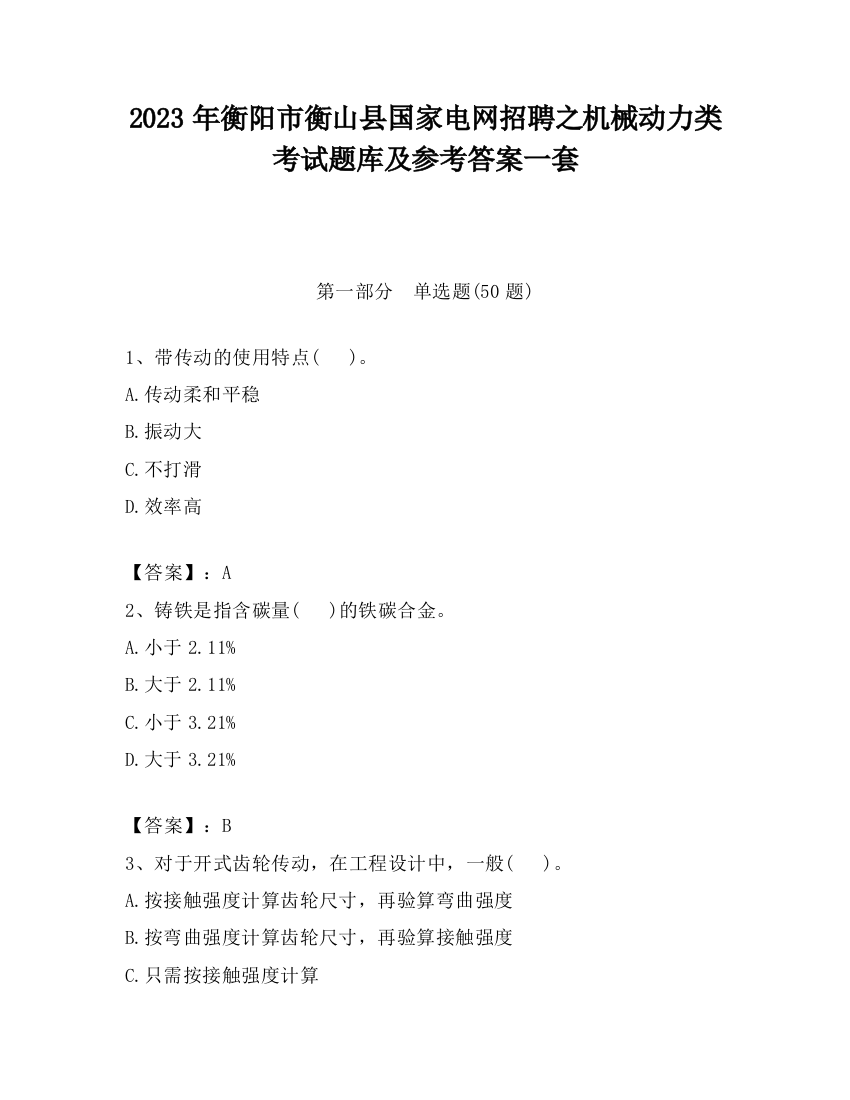 2023年衡阳市衡山县国家电网招聘之机械动力类考试题库及参考答案一套