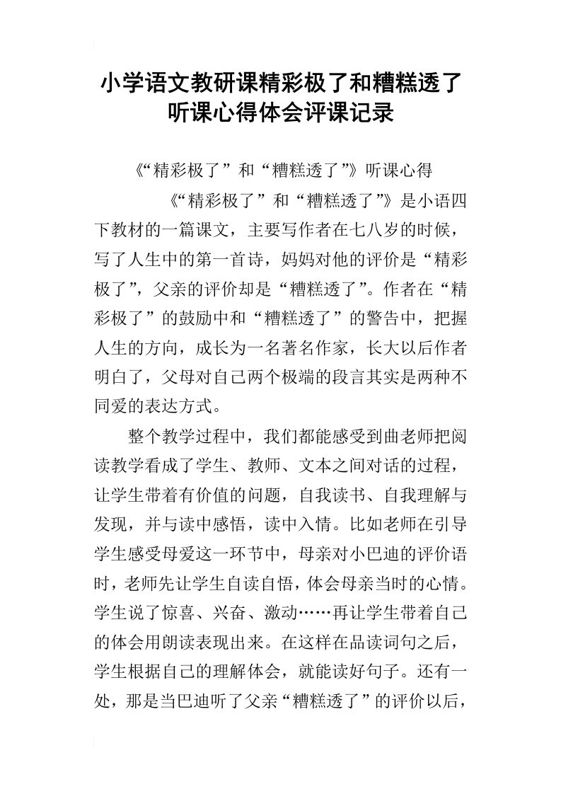 小学语文教研课精彩极了和糟糕透了听课心得体会评课记录