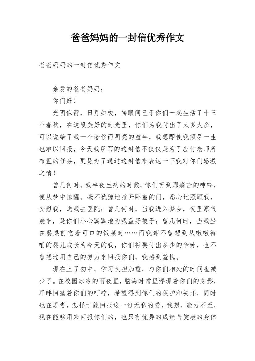 爸爸妈妈的一封信优秀作文