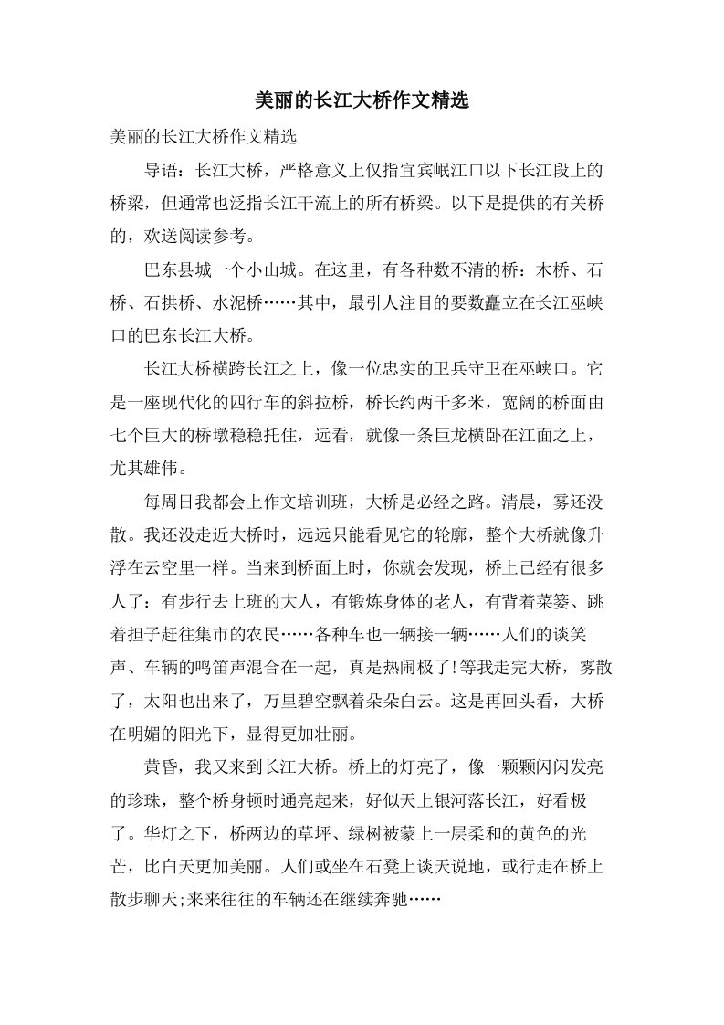 美丽的长江大桥作文