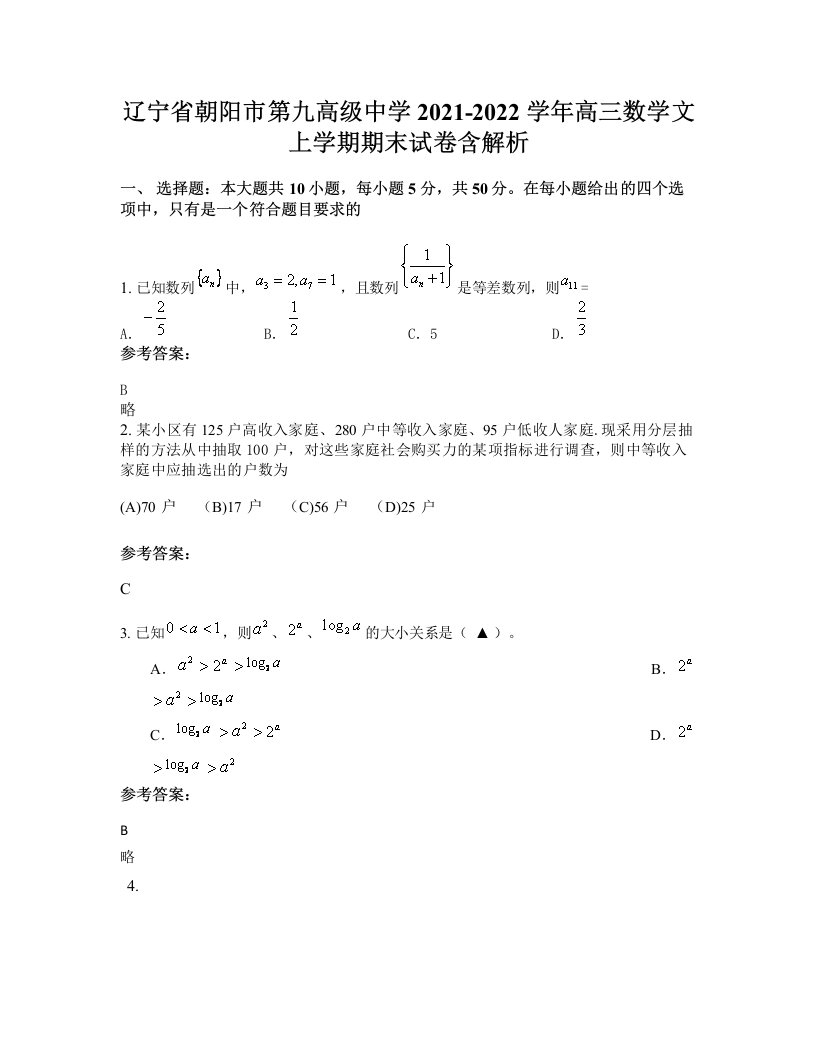 辽宁省朝阳市第九高级中学2021-2022学年高三数学文上学期期末试卷含解析