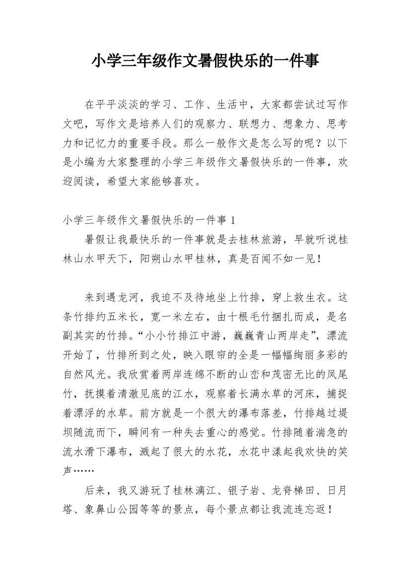 小学三年级作文暑假快乐的一件事