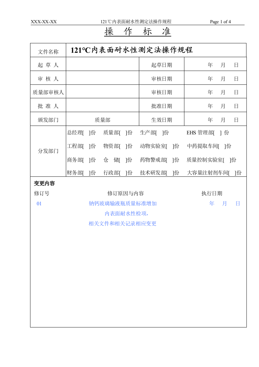 内表面耐水性测定法操作规程