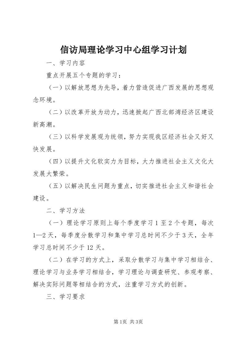 7信访局理论学习中心组学习计划