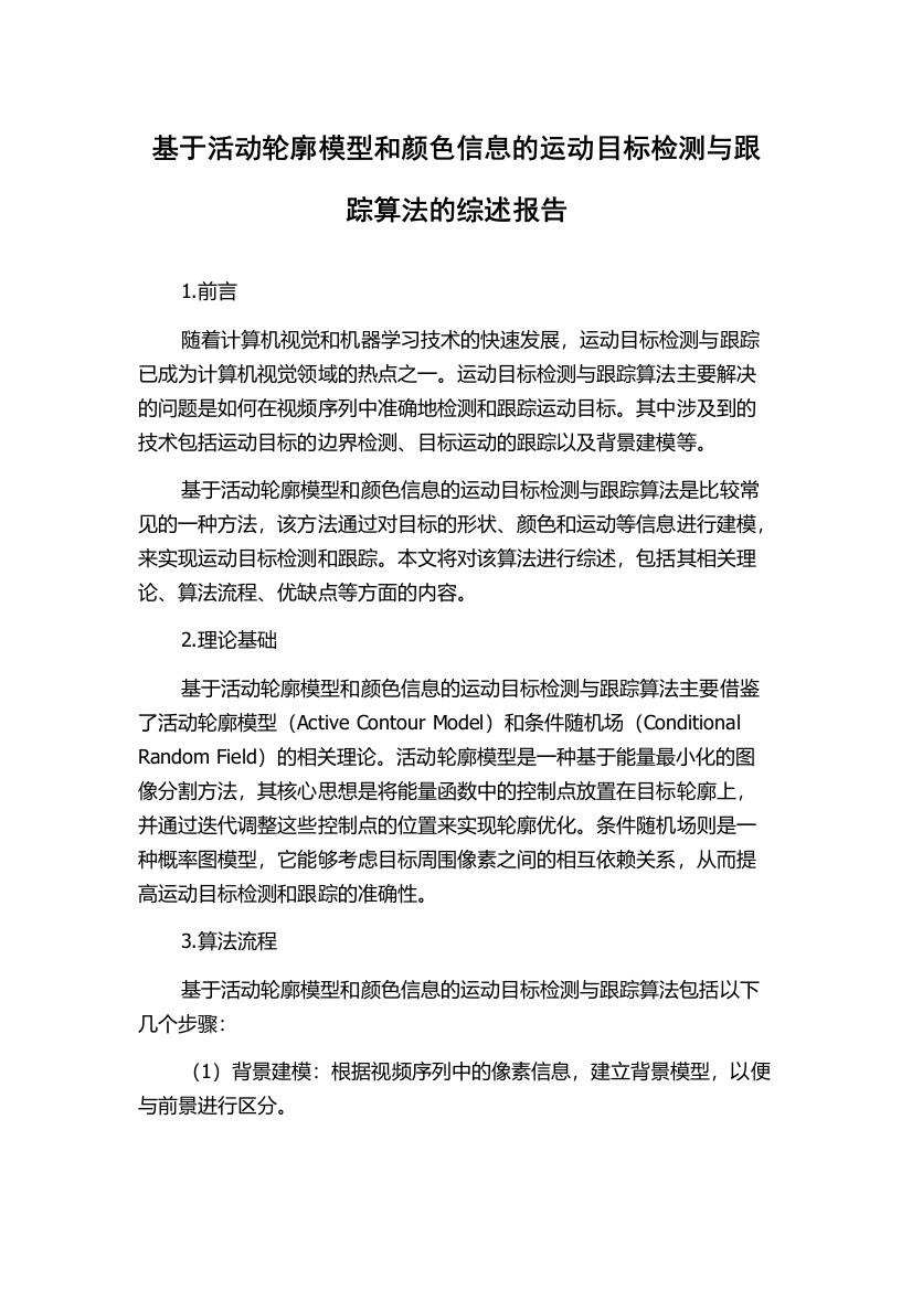 基于活动轮廓模型和颜色信息的运动目标检测与跟踪算法的综述报告