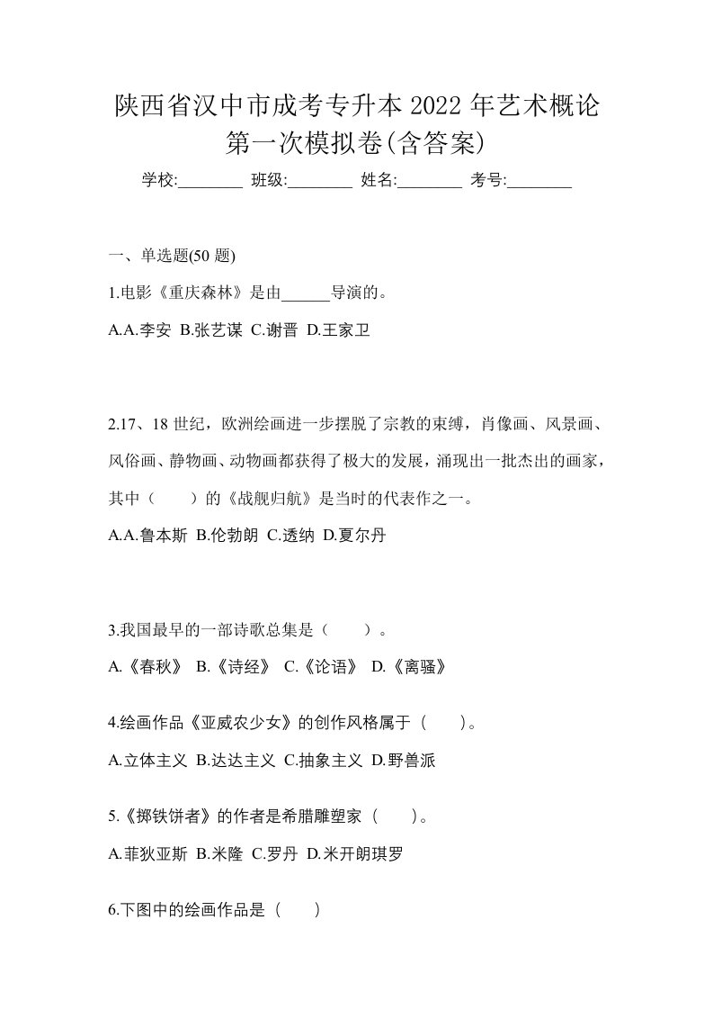 陕西省汉中市成考专升本2022年艺术概论第一次模拟卷含答案