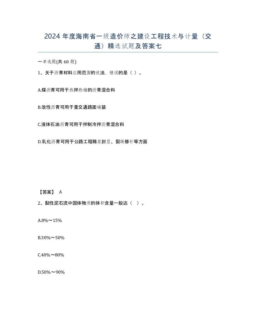 2024年度海南省一级造价师之建设工程技术与计量交通试题及答案七