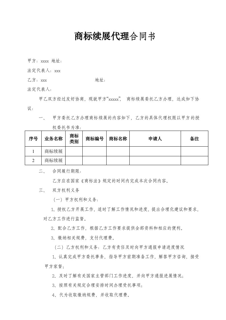 商标续展代理合同范本