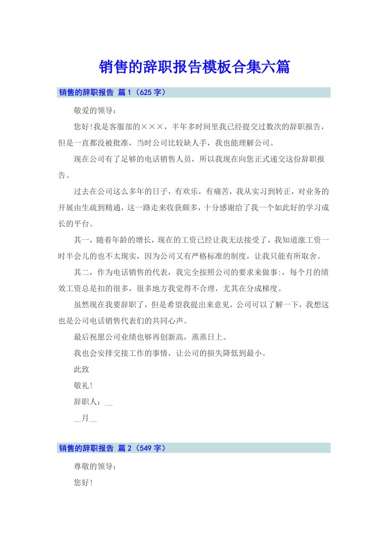 销售的辞职报告模板合集六篇