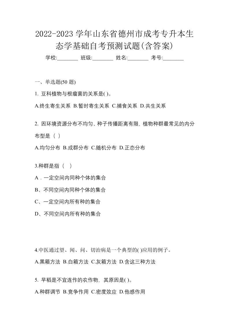 2022-2023学年山东省德州市成考专升本生态学基础自考预测试题含答案