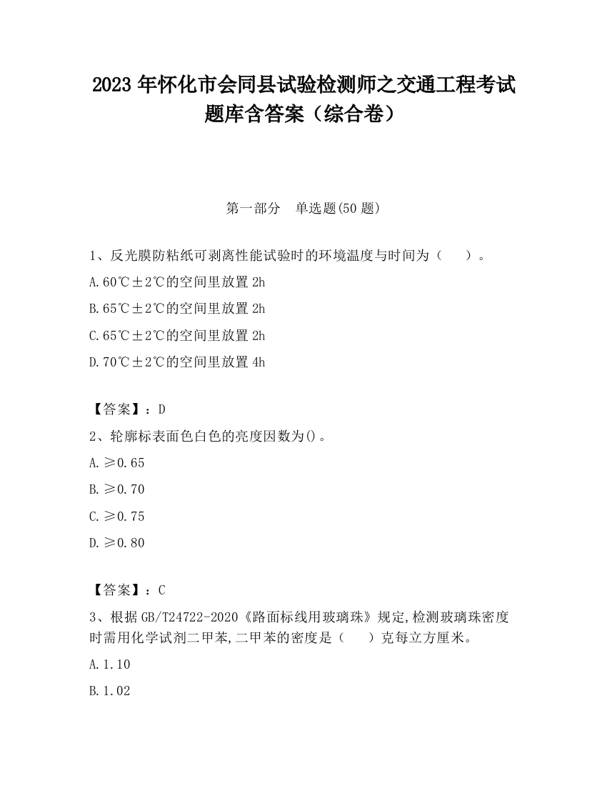 2023年怀化市会同县试验检测师之交通工程考试题库含答案（综合卷）