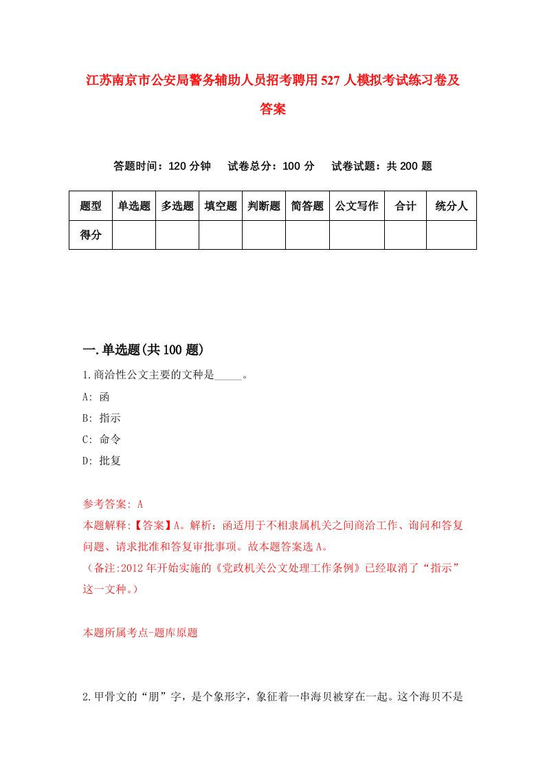 江苏南京市公安局警务辅助人员招考聘用527人模拟考试练习卷及答案第8次