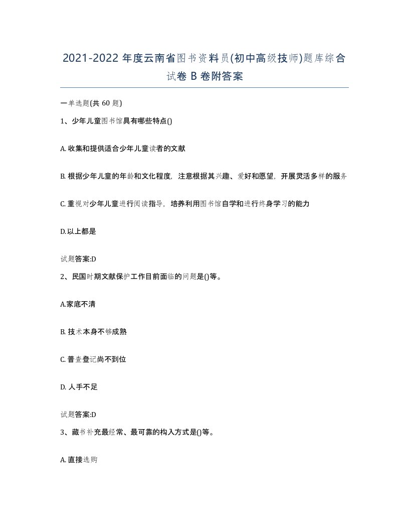 2021-2022年度云南省图书资料员初中高级技师题库综合试卷B卷附答案