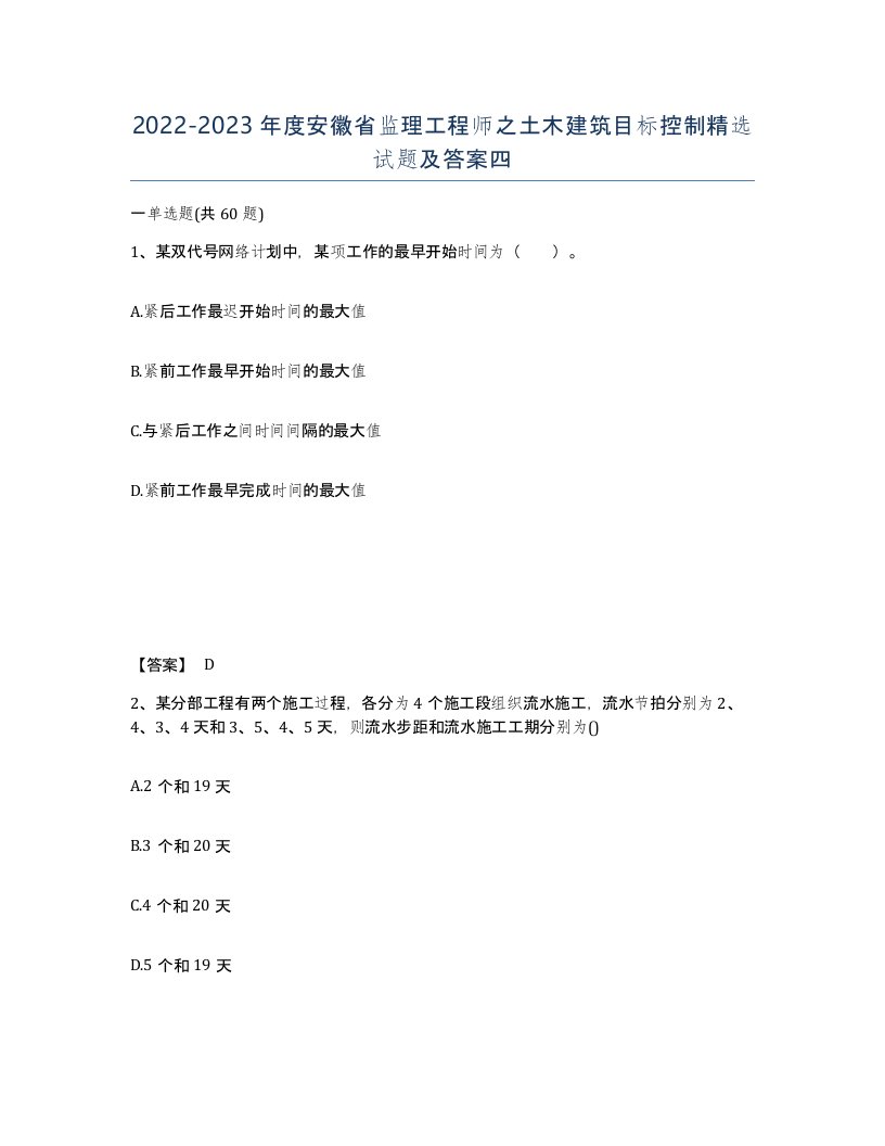 2022-2023年度安徽省监理工程师之土木建筑目标控制试题及答案四