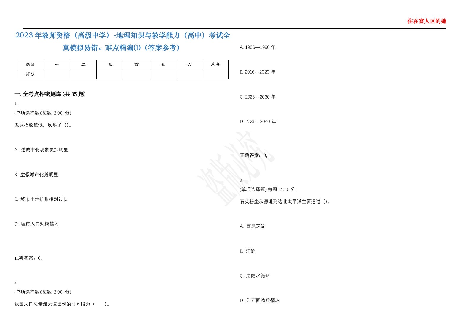 2023年教师资格（高级中学）-地理知识与教学能力（高中）考试全真模拟易错、难点精编⑴（答案参考）试卷号；45