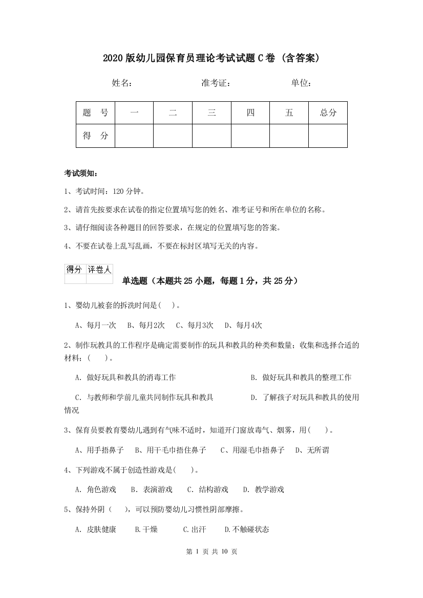 2020版幼儿园保育员理论考试试题C卷-(含答案)