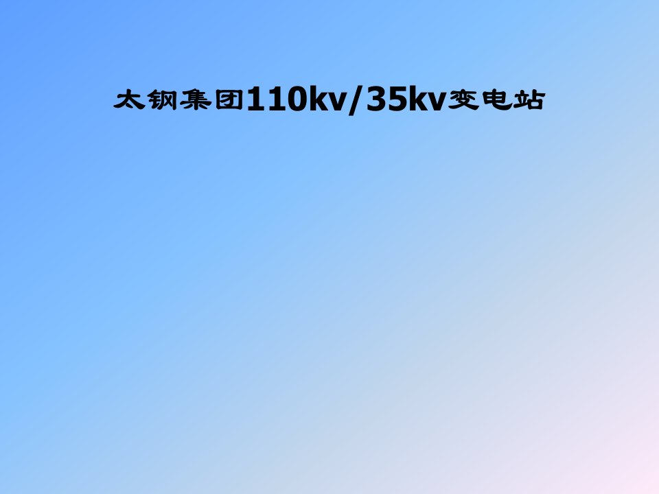 110kv变35kv变电站电气安装技术图纸资料