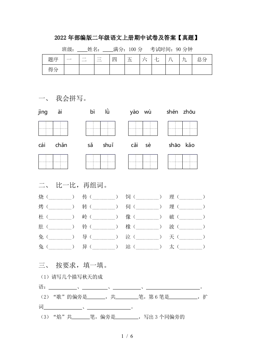 2022年部编版二年级语文上册期中试卷及答案【真题】