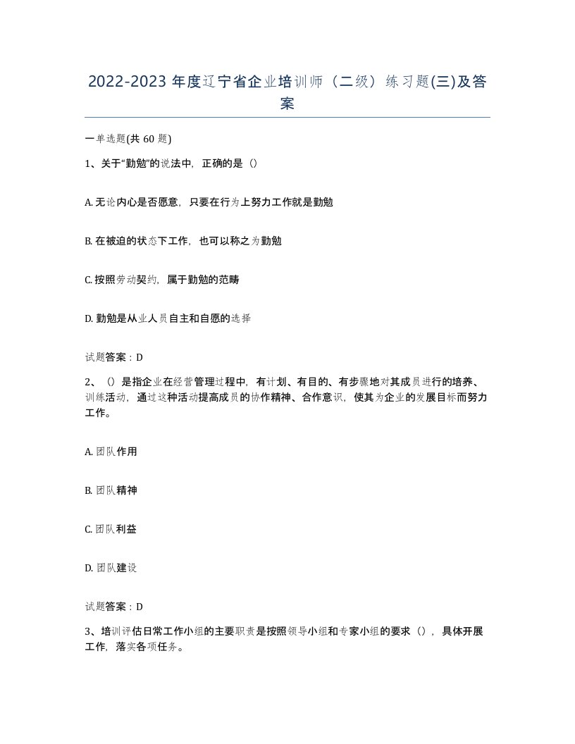 2022-2023年度辽宁省企业培训师二级练习题三及答案