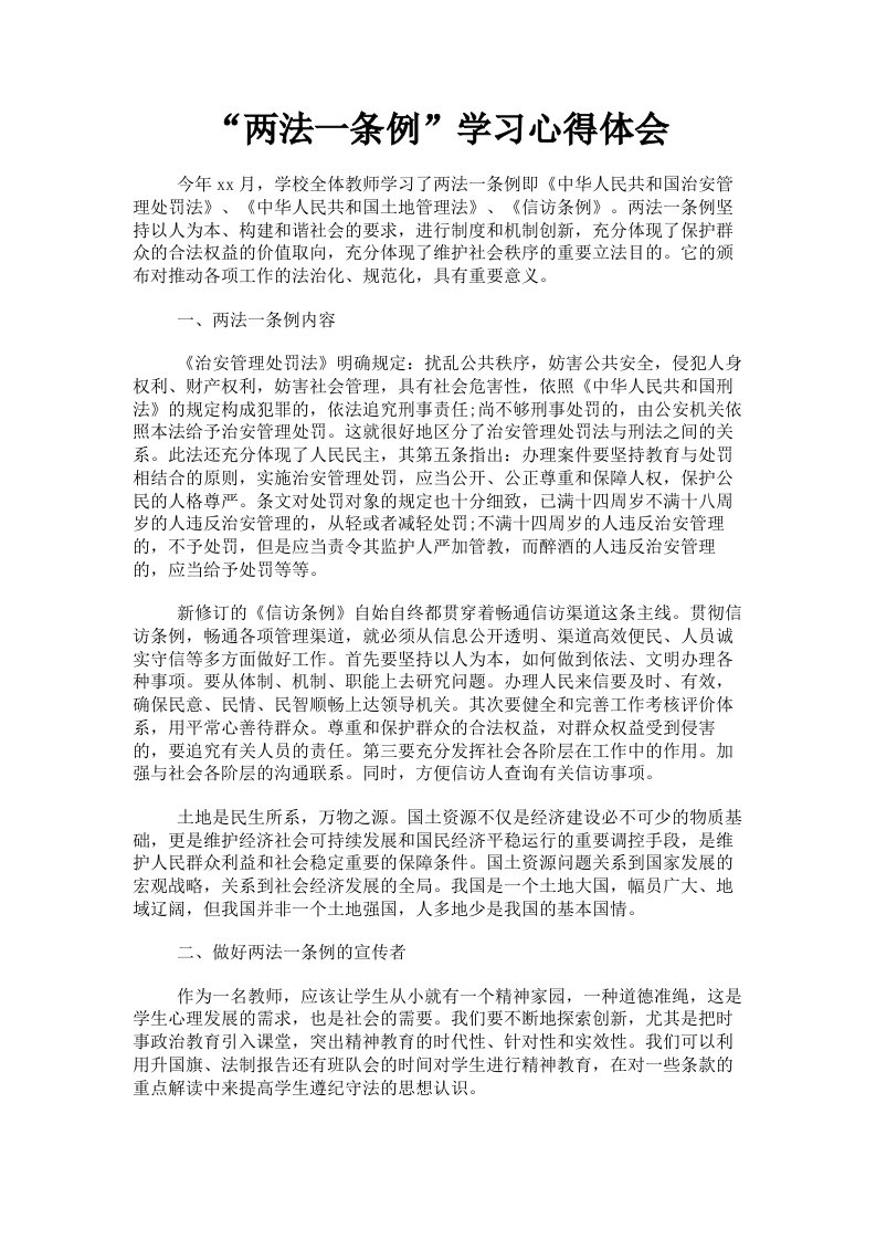 两法一条例学习心得体会