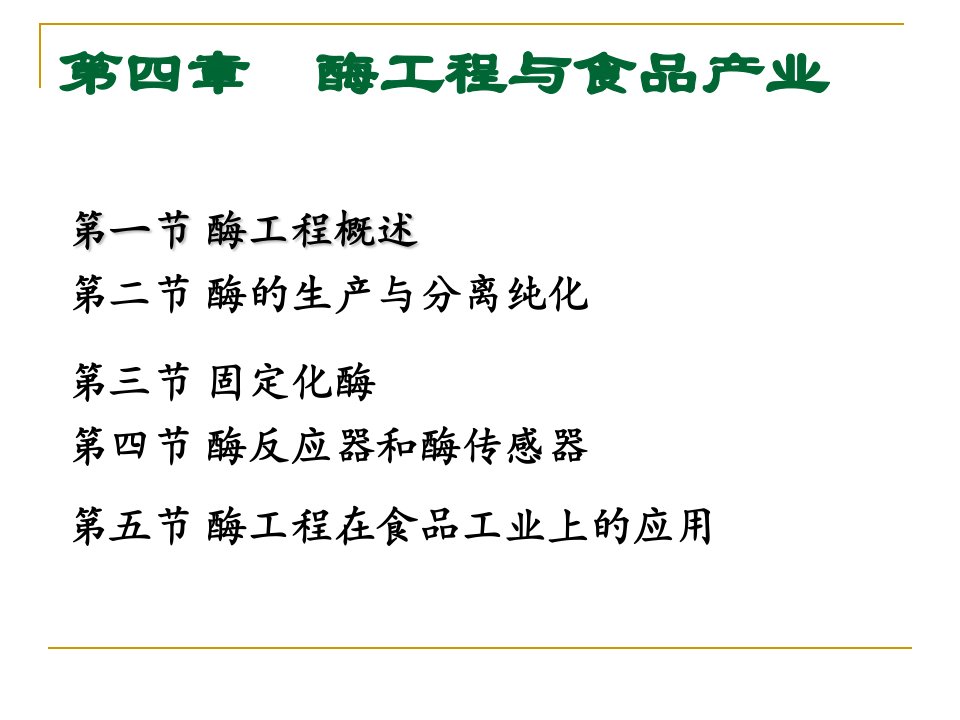 第四章酶工程与食品产业