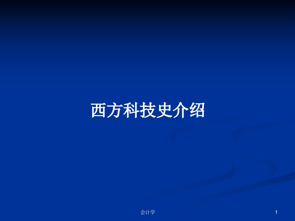 西方科技史介绍学习课件