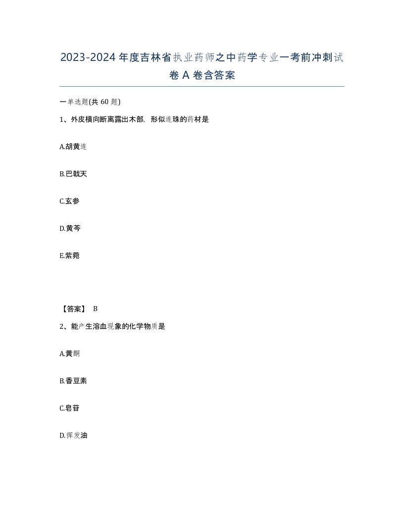 2023-2024年度吉林省执业药师之中药学专业一考前冲刺试卷A卷含答案