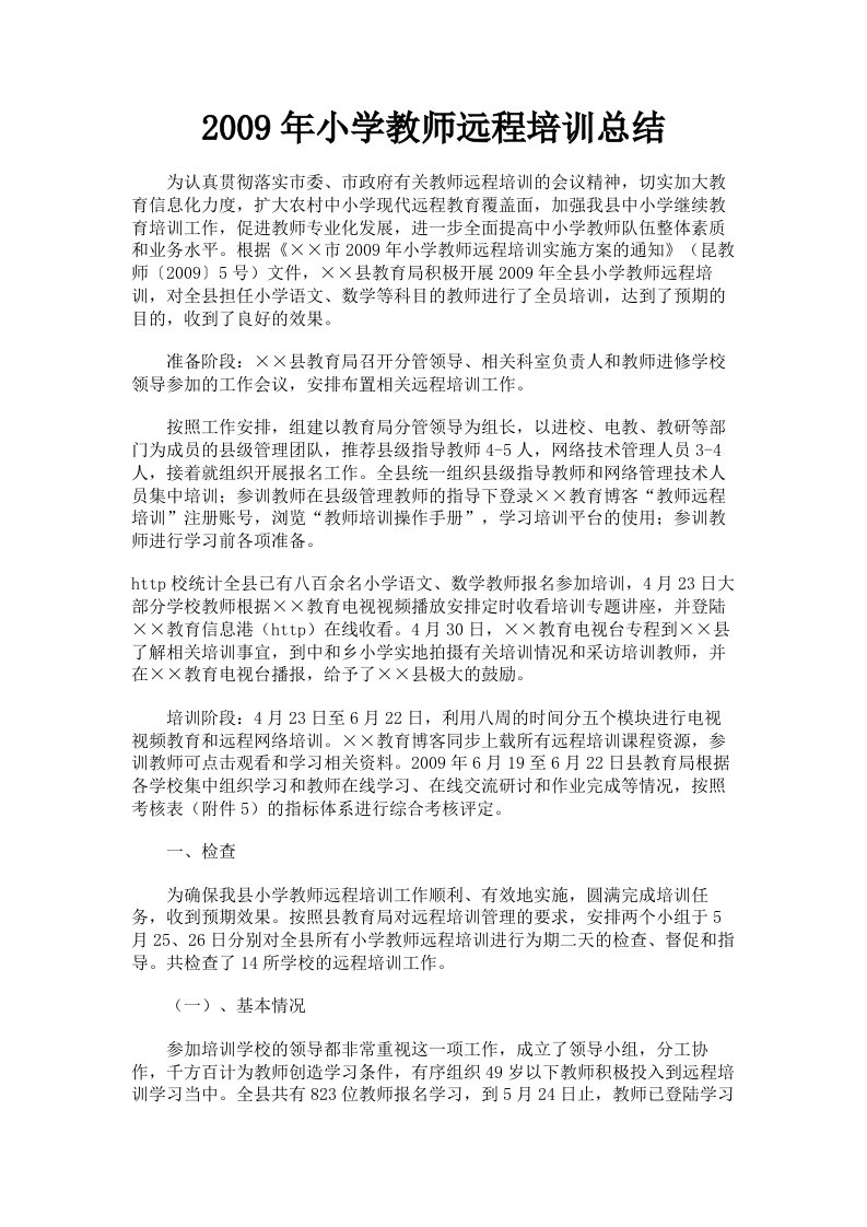 2009年小学教师远程培训总结