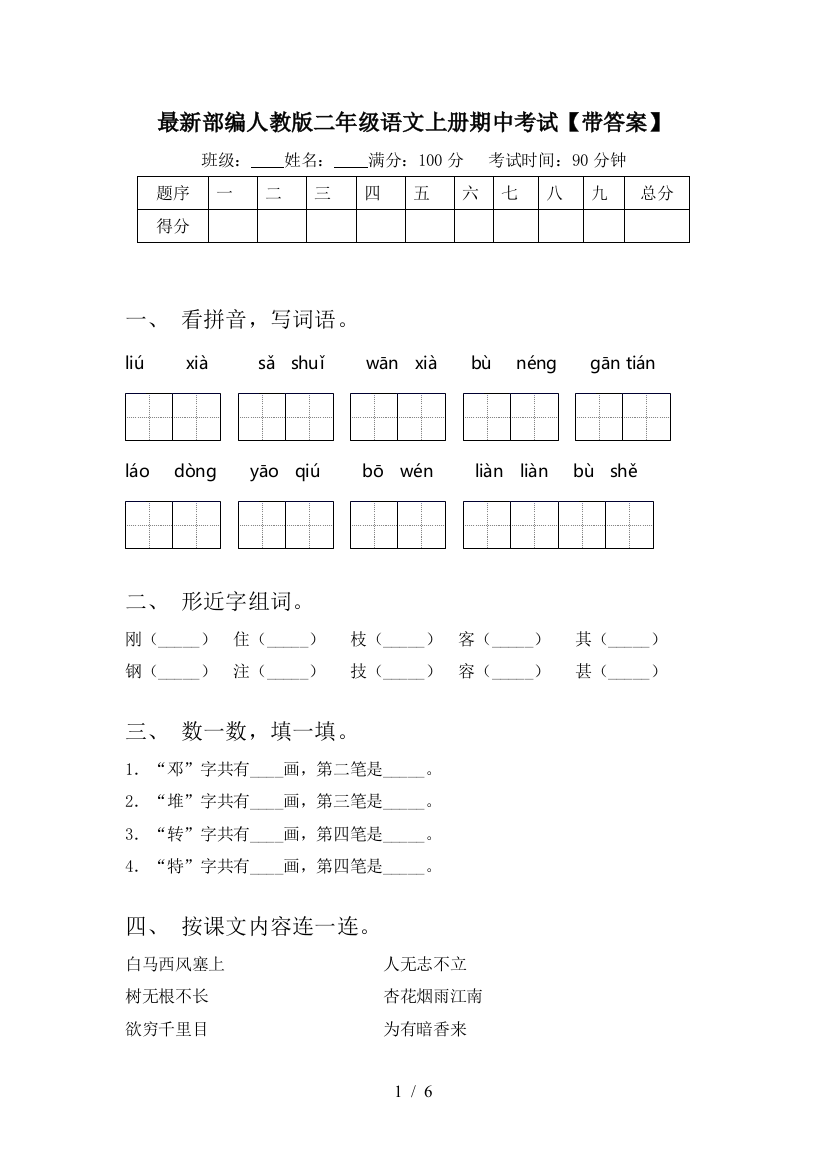 最新部编人教版二年级语文上册期中考试【带答案】