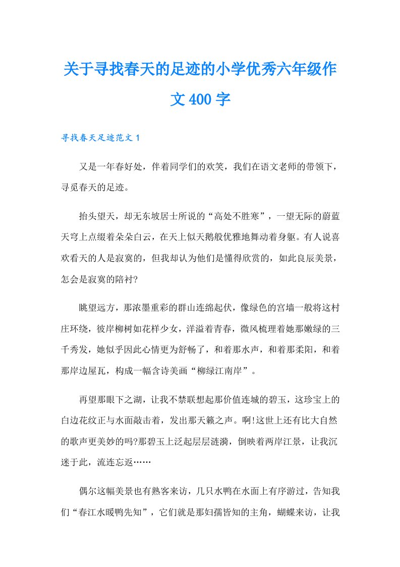 关于寻找春天的足迹的小学优秀六年级作文400字