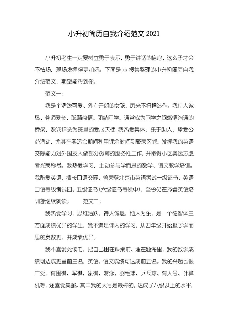 小升初简历自我介绍范文2021