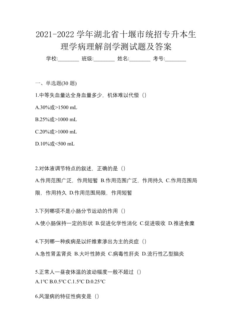 2021-2022学年湖北省十堰市统招专升本生理学病理解剖学测试题及答案