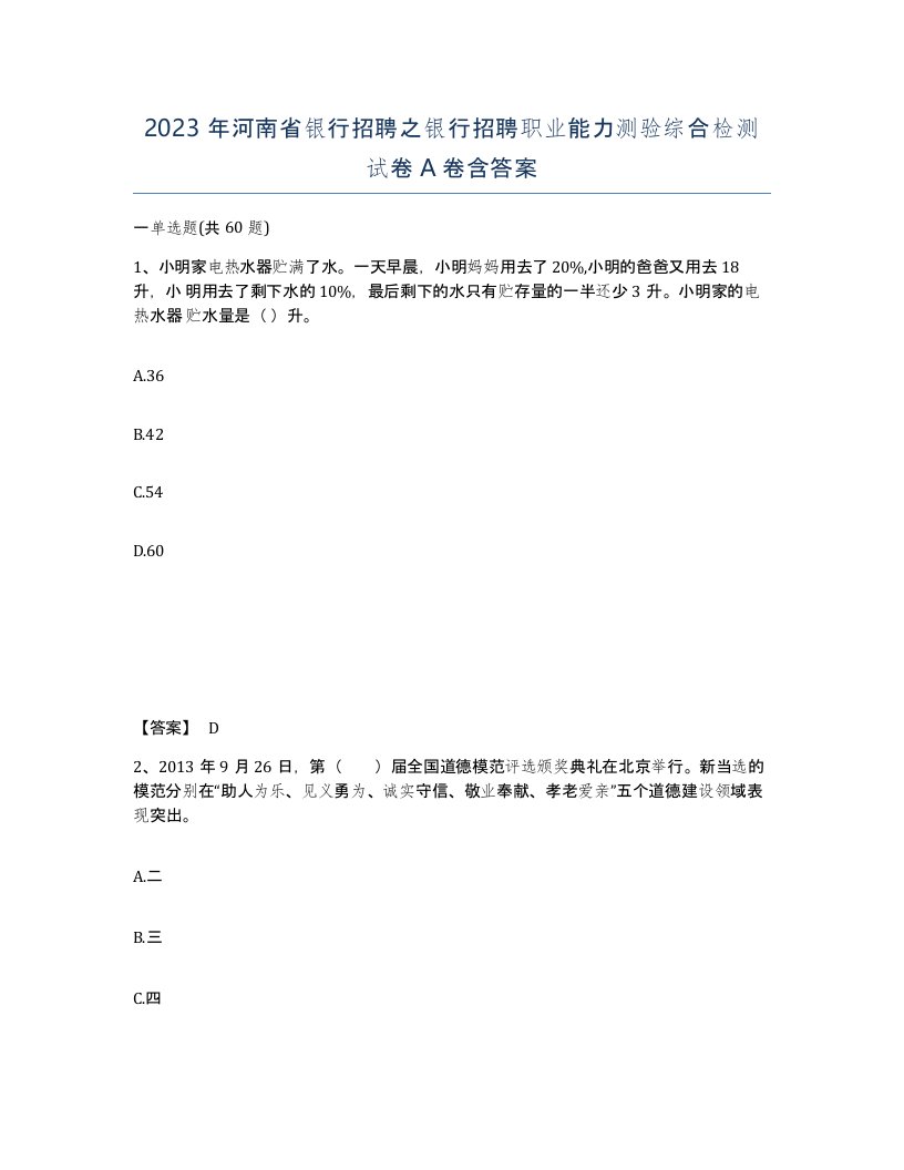 2023年河南省银行招聘之银行招聘职业能力测验综合检测试卷A卷含答案