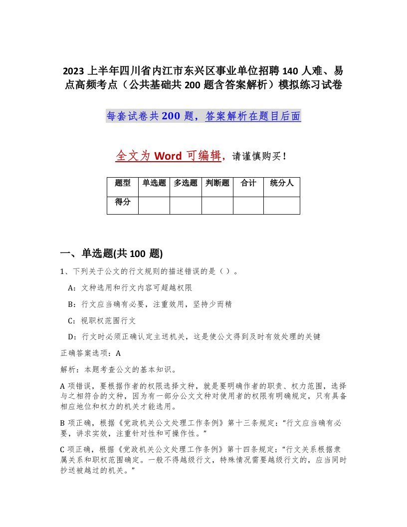 2023上半年四川省内江市东兴区事业单位招聘140人难易点高频考点公共基础共200题含答案解析模拟练习试卷