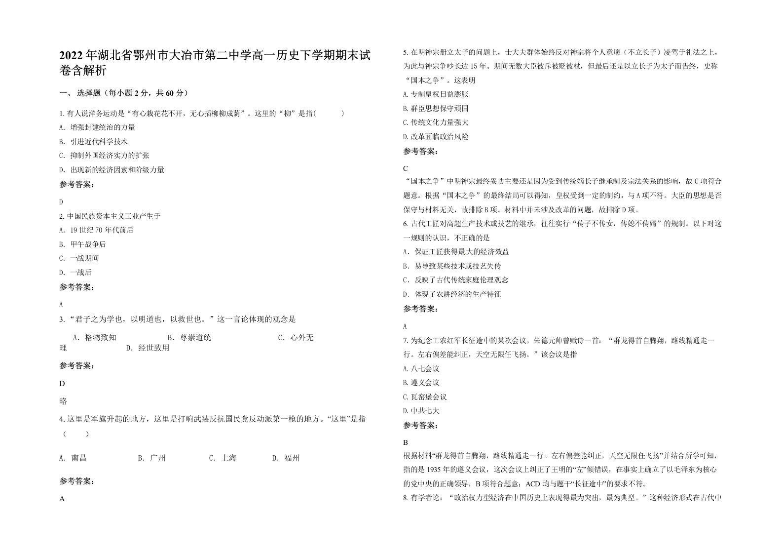 2022年湖北省鄂州市大冶市第二中学高一历史下学期期末试卷含解析