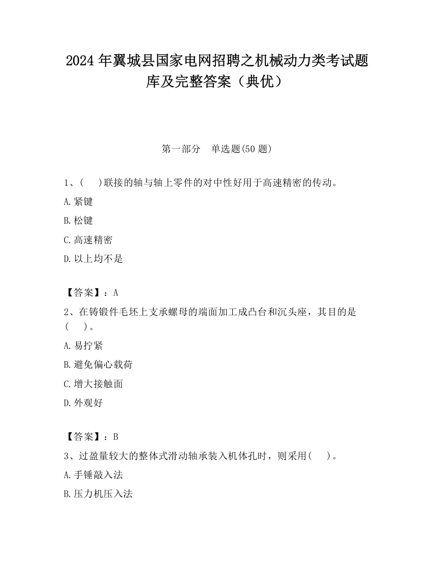 2024年翼城县国家电网招聘之机械动力类考试题库及完整答案（典优）