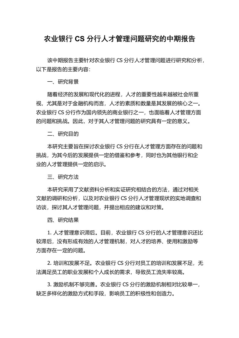 农业银行CS分行人才管理问题研究的中期报告